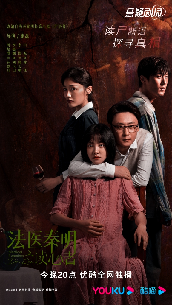【4K】60帧.法医秦明之读心者 共28集 (2022) 海报