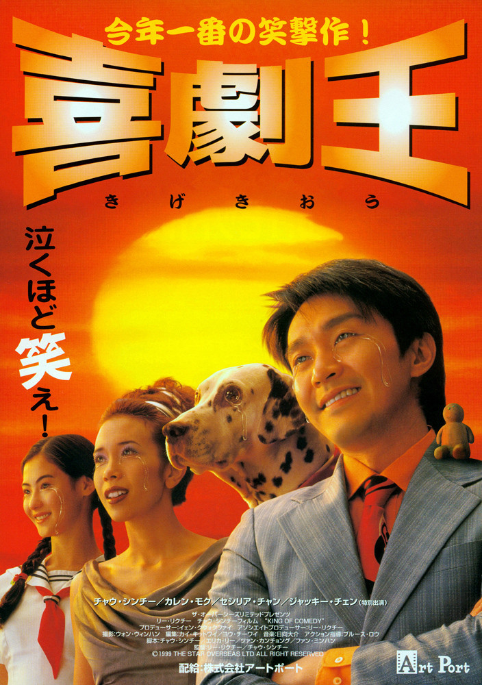 【4K】60帧/No.89豆瓣电影Top250 喜剧之王 喜劇之王 (1999) 海报