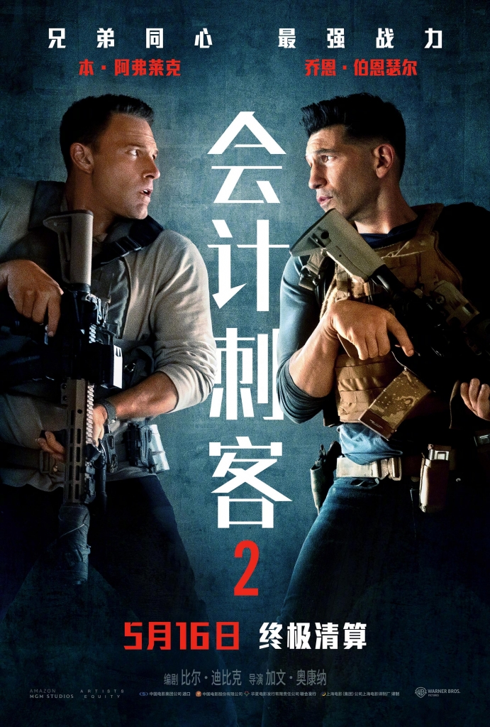 【4K】60帧/会计刺客2 The Accountant 2 (2025) 海报