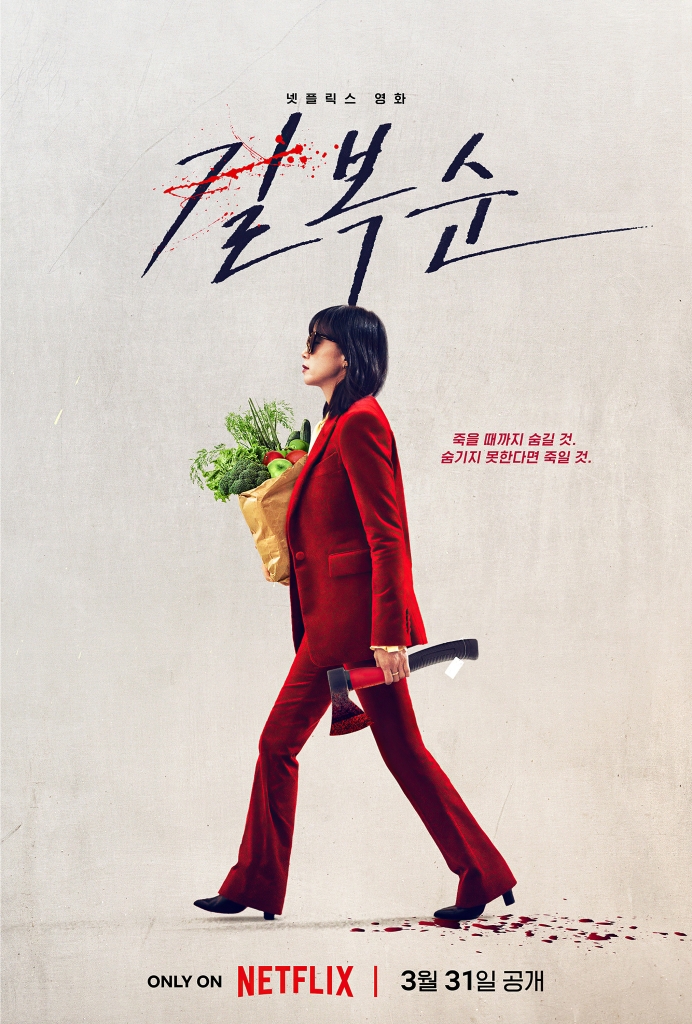【4K】60帧/杀死福顺 길복순 (2023) 海报