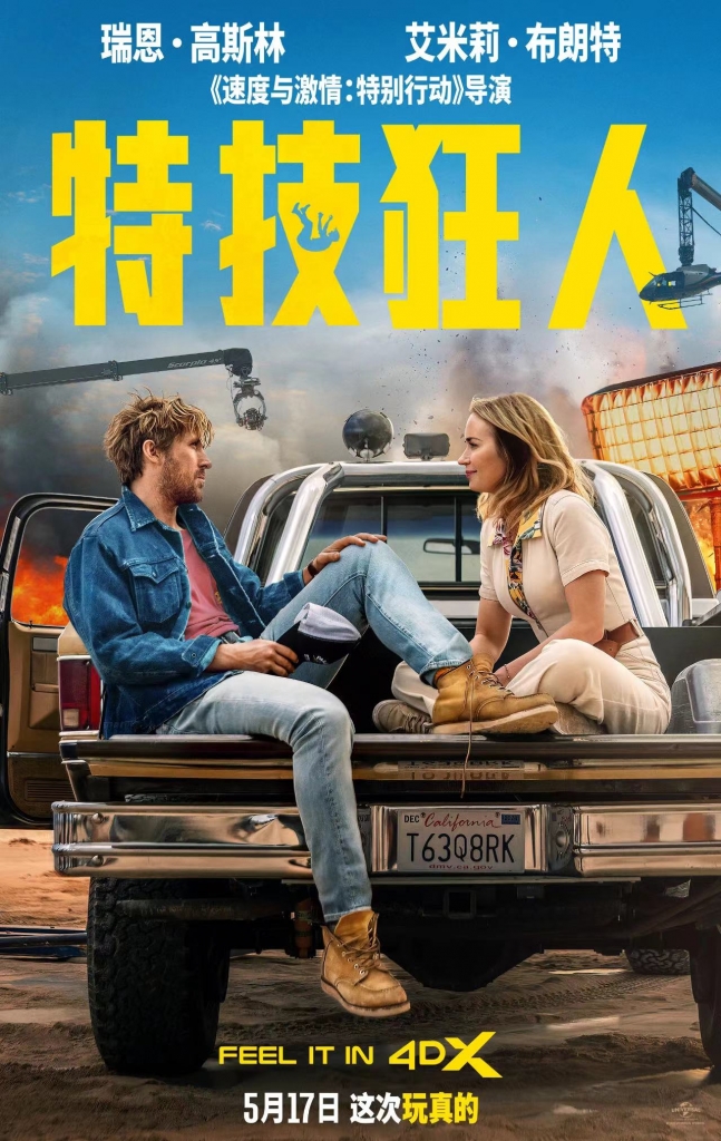 【4K】60帧/特技狂人 The Fall Guy (2024) 海报