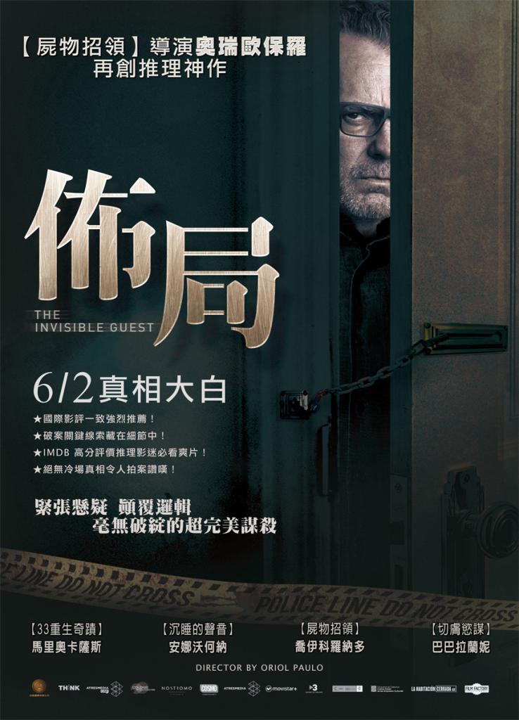 [60帧]1080p看不见的客人 Contratiempo (2016) 海报