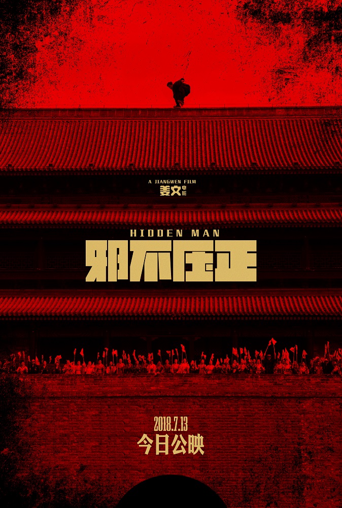 【4K】60帧/邪不压正 (2018) 海报