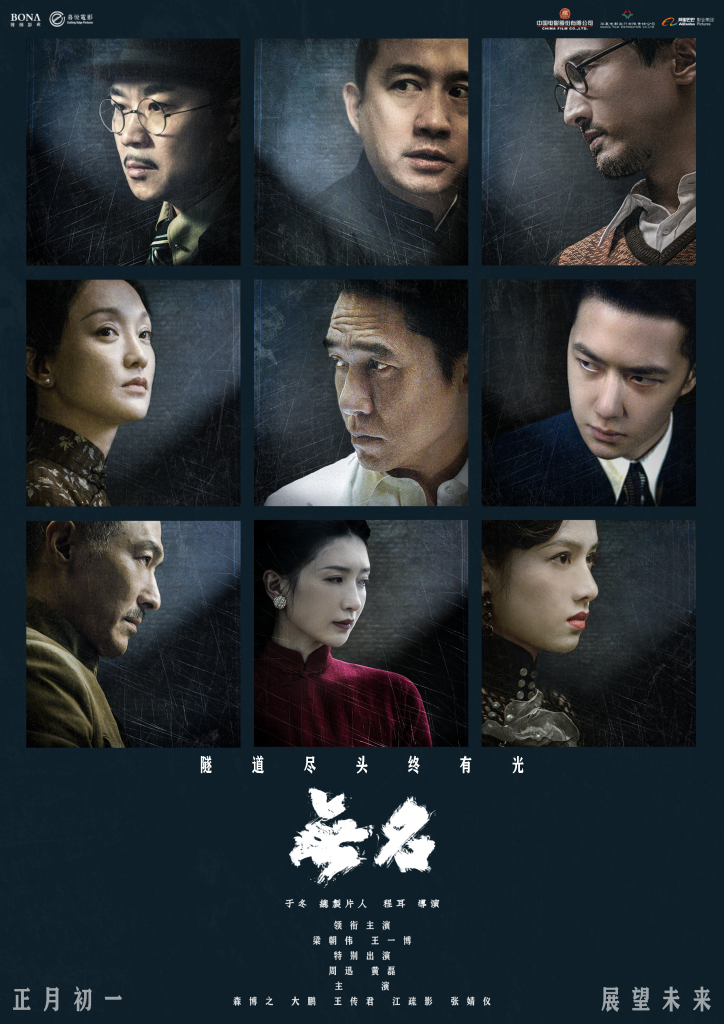 【4K】60帧/无名 (2023) 海报