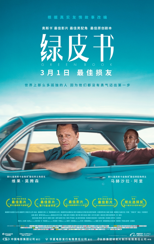 【4k】60帧/绿皮书 Green Book (2018) 海报