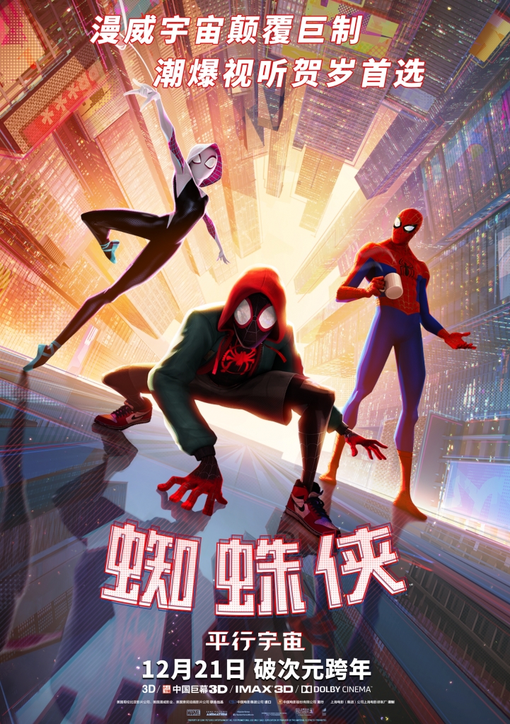 【4K】60帧/蜘蛛侠：平行宇宙 Spider-Man: Into the Spider-Verse (2018) 海报