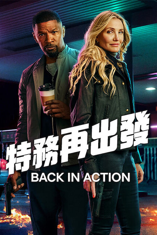 【4K】60帧/重返行动 Back in Action (2025) 海报