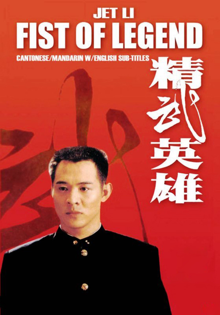 【4K】60帧/李连杰/精武英雄 (1994) 海报
