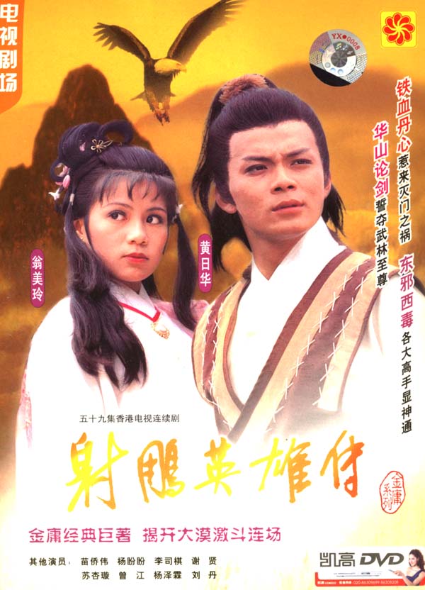 （致敬经典）【4K】60帧/射雕英雄传 射鵰英雄傳 (1983) 海报