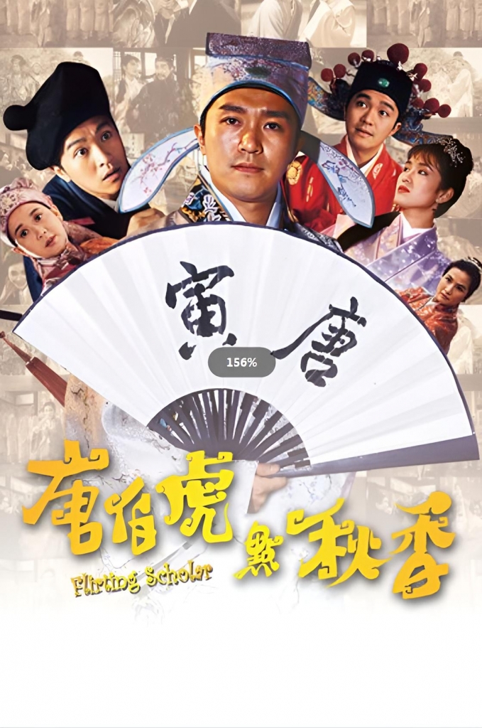 【4K】60帧/ [唐伯虎点秋香][4K高清修复][百度云][1993][周星驰/巩俐/陈百祥][国粤双语中字][4K-MKV/9.2G][2160P] 海报