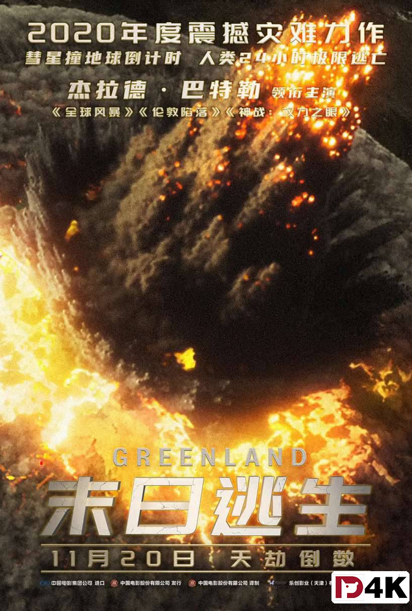 2020/科幻/灾难[豆瓣6.1][4K狗4K60帧蓝光电影] 末日逃生 Greenland .H265.10bit.Dolby[英文5.1原声/中文字幕/多版本下载] 海报