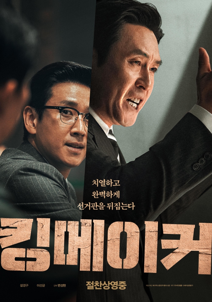 【1080P】60帧/第58届韩国电影大钟奖获奖名单 王者制造 킹메이커 (2022)/原声中字/无删减下载 截图 2