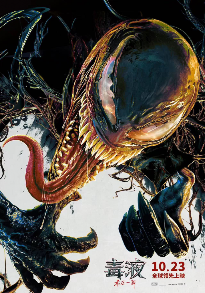【4K】60帧/毒液：最后一舞 Venom: The Last Dance (2024) 海报