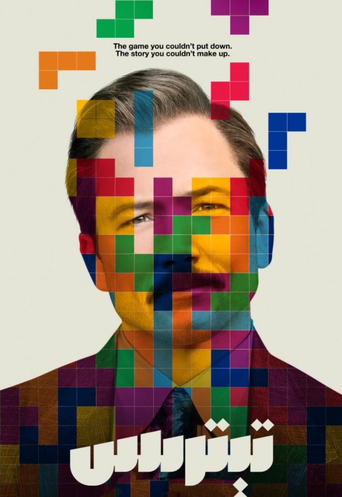 【4K】120帧/俄罗斯方块 Tetris (2023) 海报