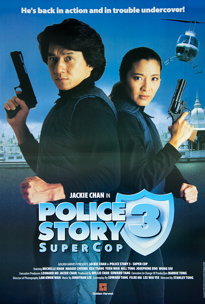 【4K】120帧/警察故事3：超级警察 警察故事III超級警察 (1992) 海报