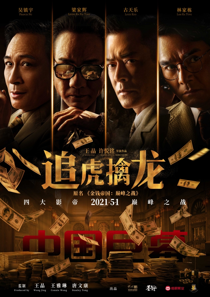 【60帧】4K.追虎擒龙 (2021)国语 海报