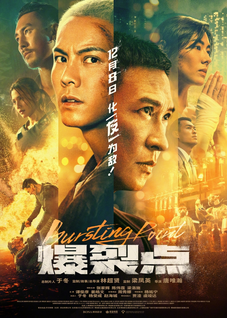 【4K】120帧/爆裂点 爆裂點 (2023) 海报