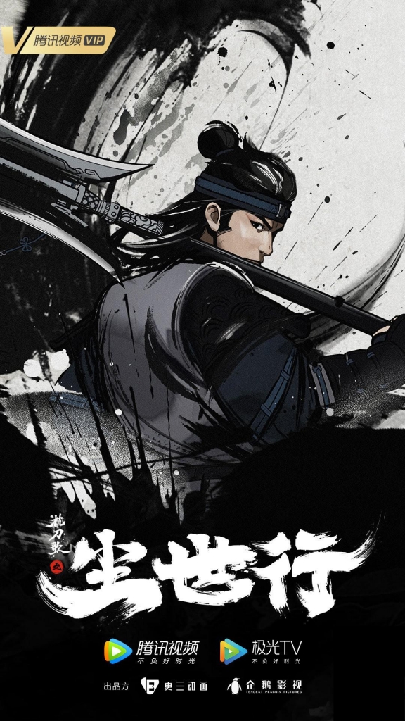 福利[豆瓣7.6]《 枕刀歌之尘世行 》2021/动作/动画/武侠/杜比5.1国语 海报