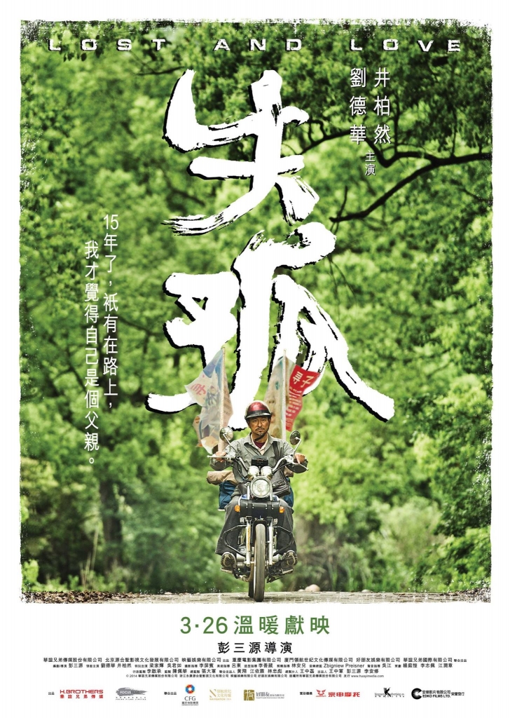 【120帧】4K.【刘德华】失孤 (2015) 海报