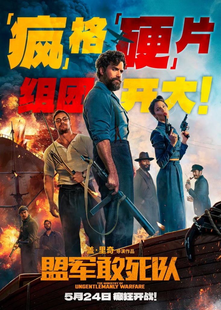 【4K】60帧/盟军敢死队 The Ministry of Ungentlemanly Warfare (2024) 海报