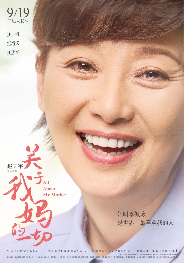 【4K】60帧.关于我妈的一切 (2021) 海报