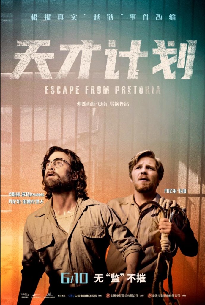 好片推荐【4K】60帧/天才计划/逃离比勒陀利亚Escape from Pretoria (2020) 海报
