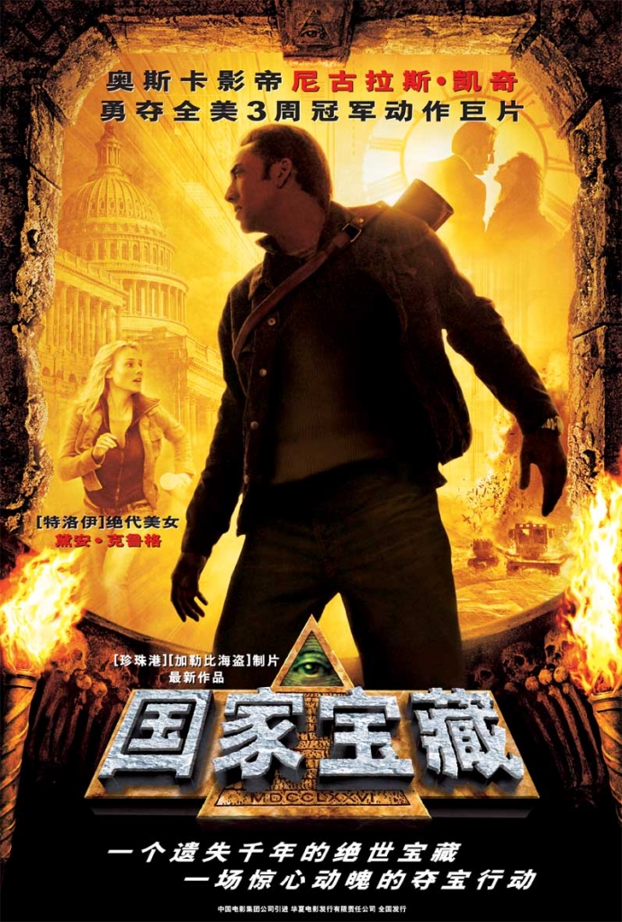 【4K】60帧/国家宝藏 National Treasure (2004) 海报