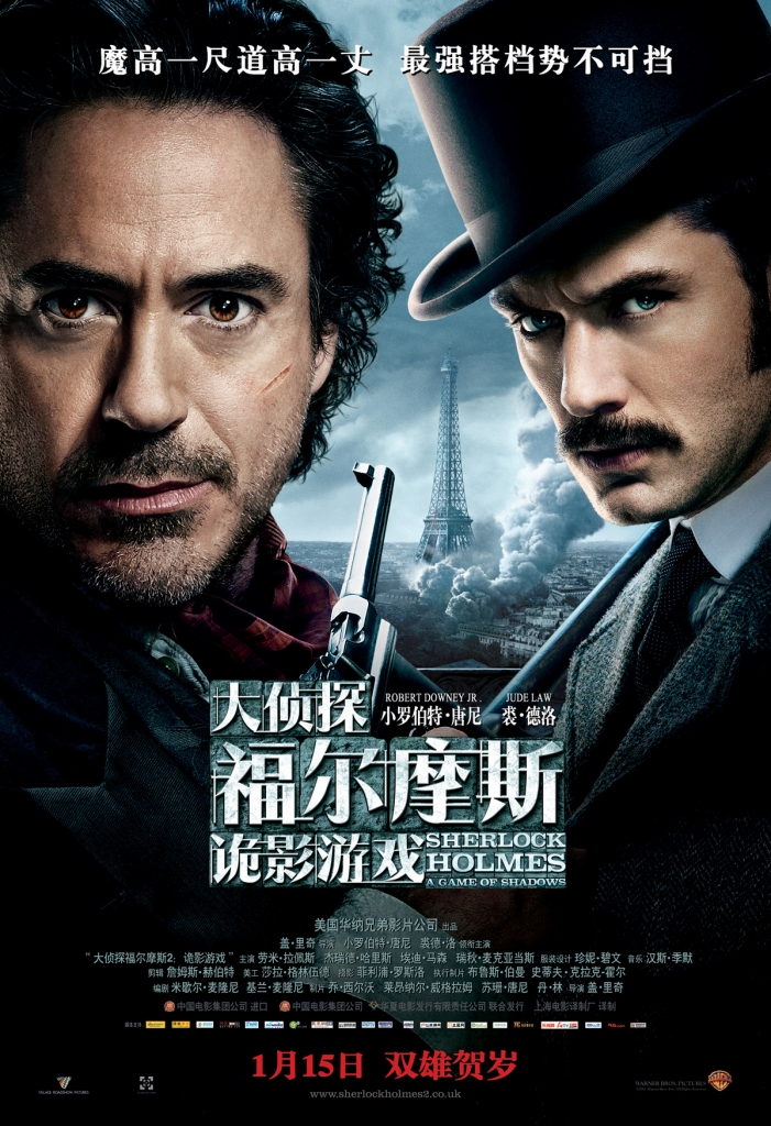 【4K】60帧/大侦探福尔摩斯2：诡影游戏 Sherlock Holmes: A Game of Shadows (2011) 海报