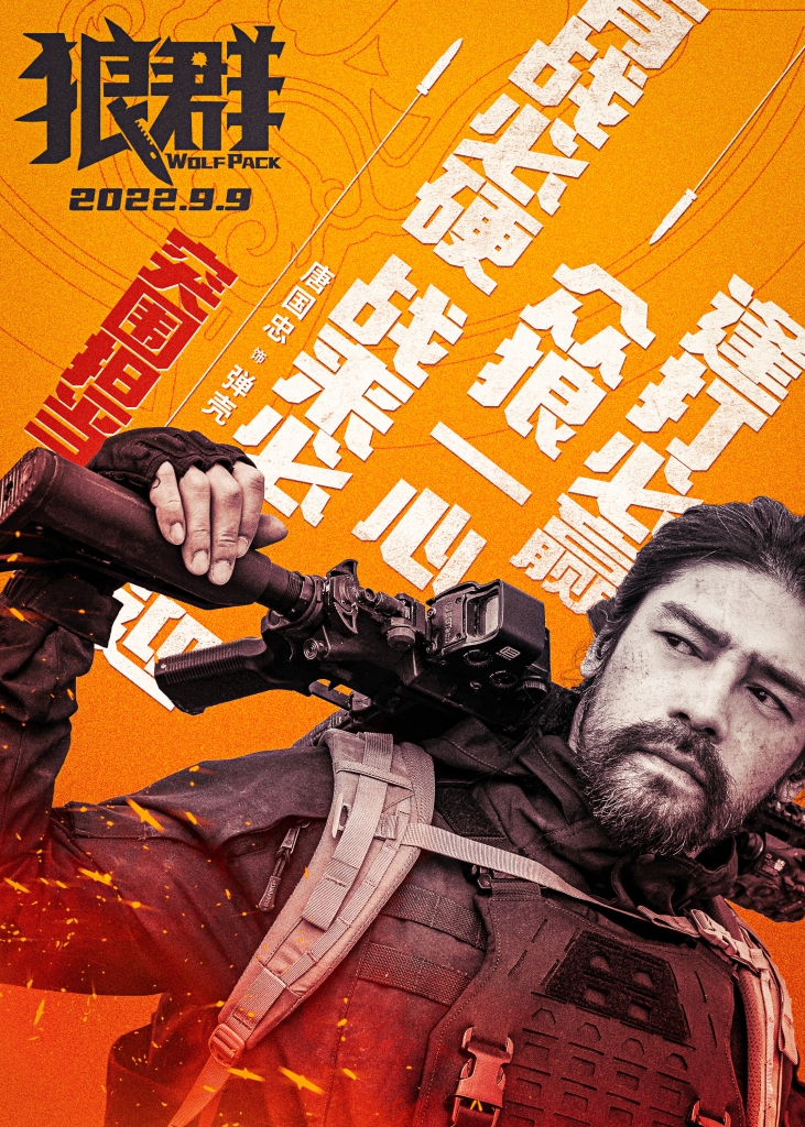 【4K】60帧.狼群 (2022) 海报