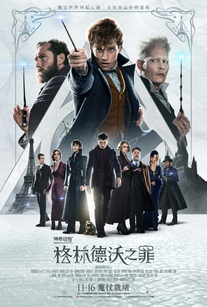【4K】120帧.神奇动物：格林德沃之罪 Fantastic Beasts: The Crimes of Grindelwald (2018) 海报