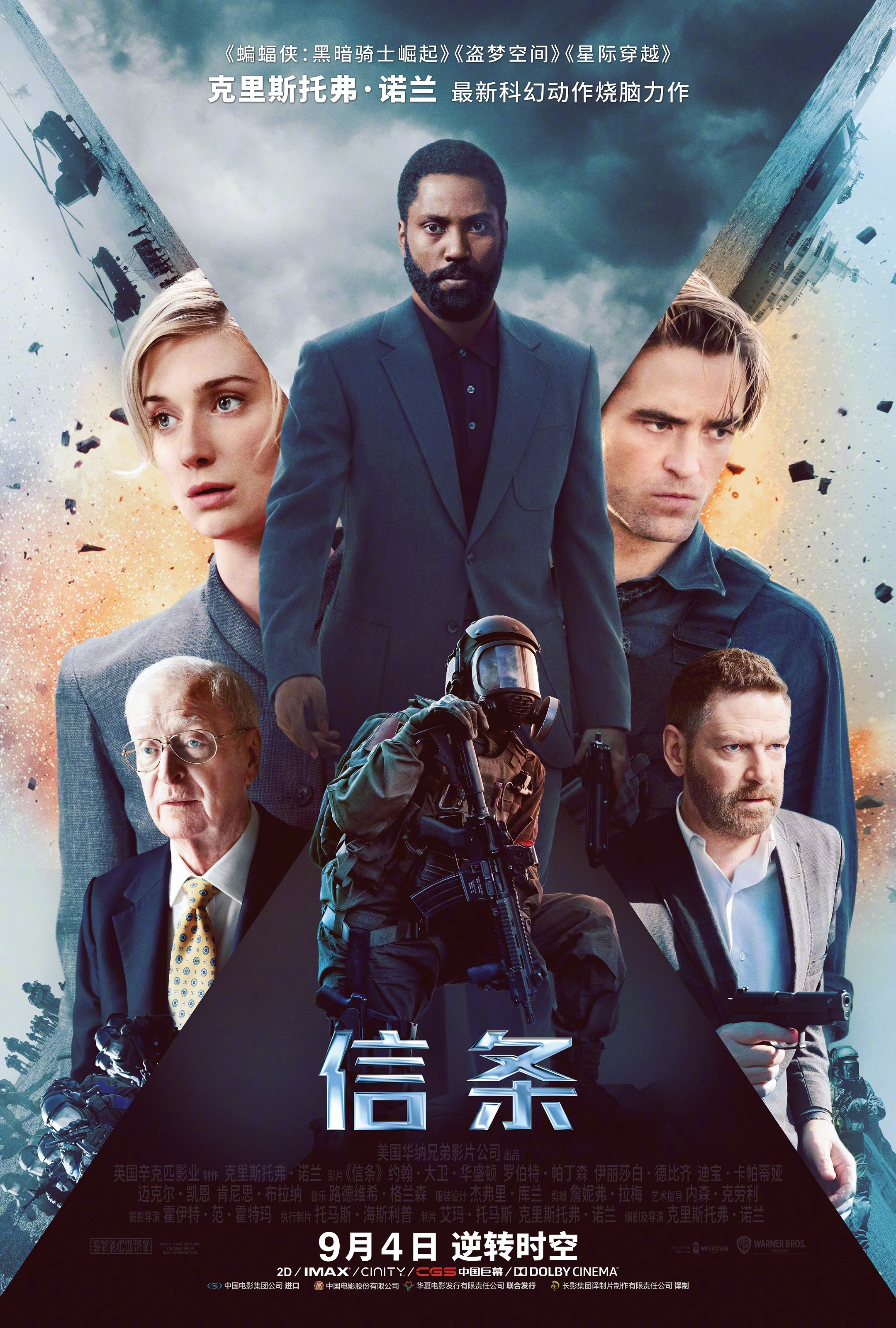 [120帧]信条：Tenet (2020) .4K120帧（简体中文&英文、简体中文、英文） 海报