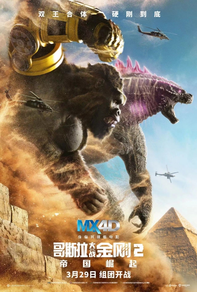 【4K】120帧/哥斯拉大战金刚2：帝国崛起 Godzilla x Kong: The New Empire (2024) 截图 2