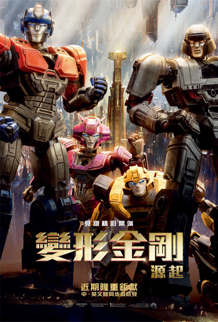 【4K】60帧/变形金刚：起源 Transformers One (2024) 海报