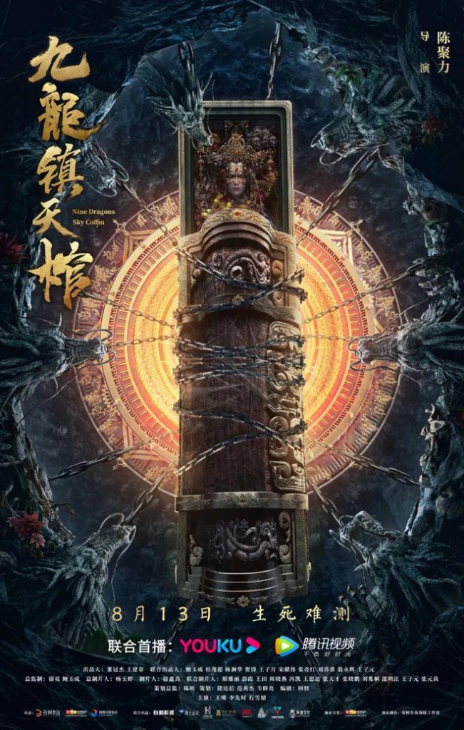 【4K】60帧.九龙镇天棺 (2022) 海报