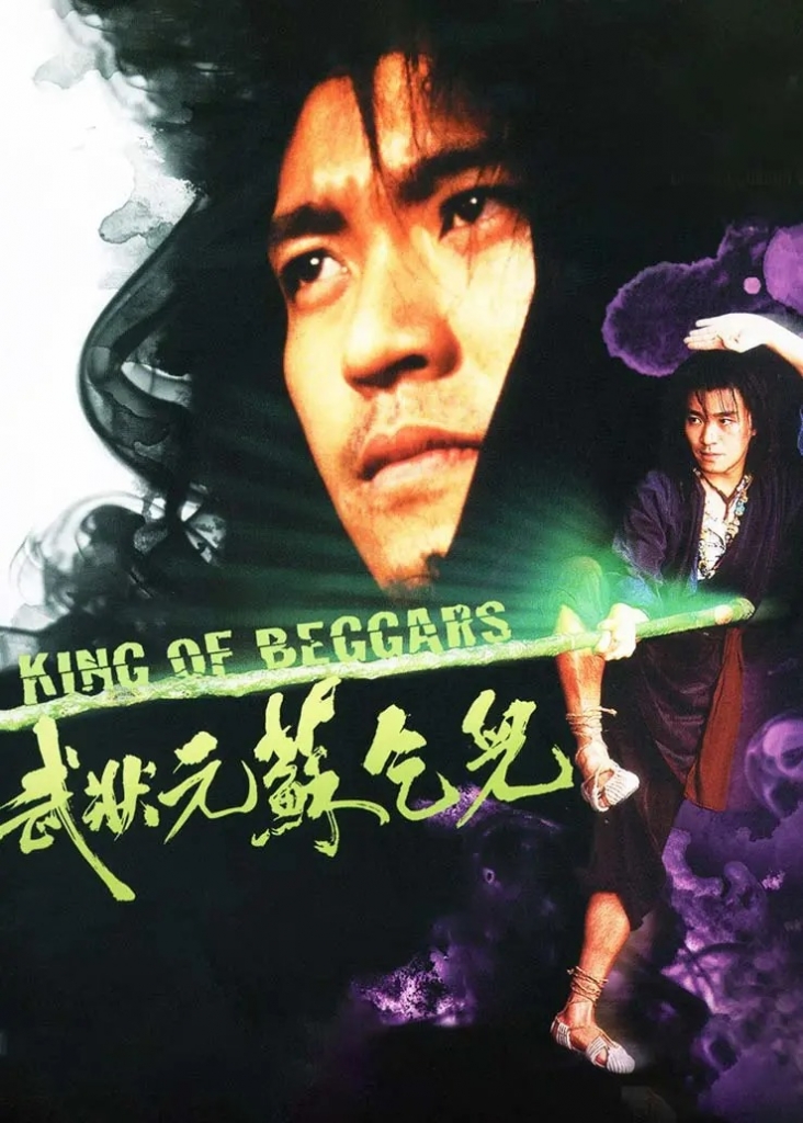 【4K】60帧/武状元苏乞儿 武狀元蘇乞兒 (1992) 海报