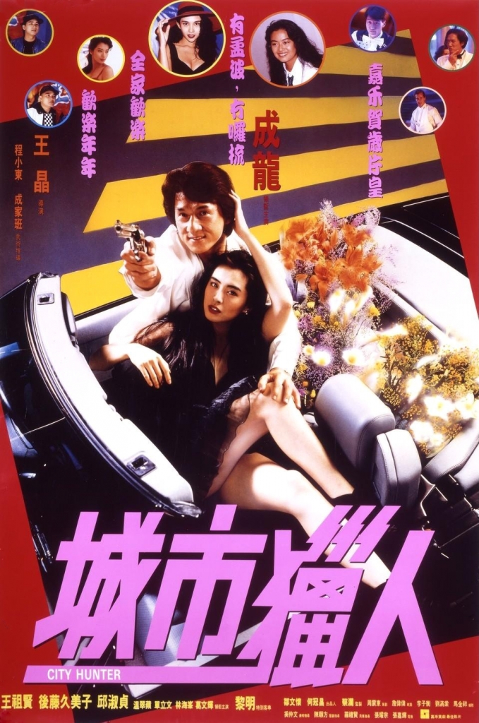 【4K】60帧/城市猎人 城市獵人 (1993)国/粤双语 海报