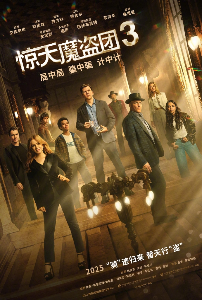 【4K】60帧/No.4 豆瓣2025最值得期待外语电影 惊天魔盗团3 Now You See Me: Now You Don’t (2025) 海报
