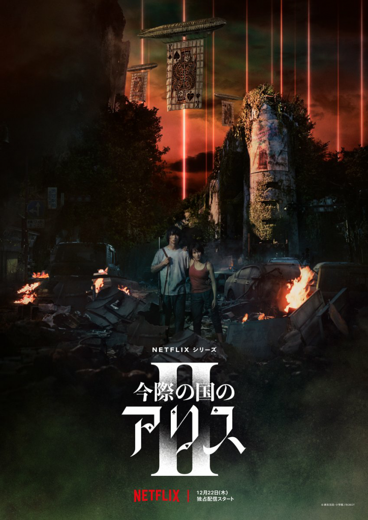 【4K】120帧/弥留之国的爱丽丝 第二季 今際の国のアリス シーズン2 (2022) 海报