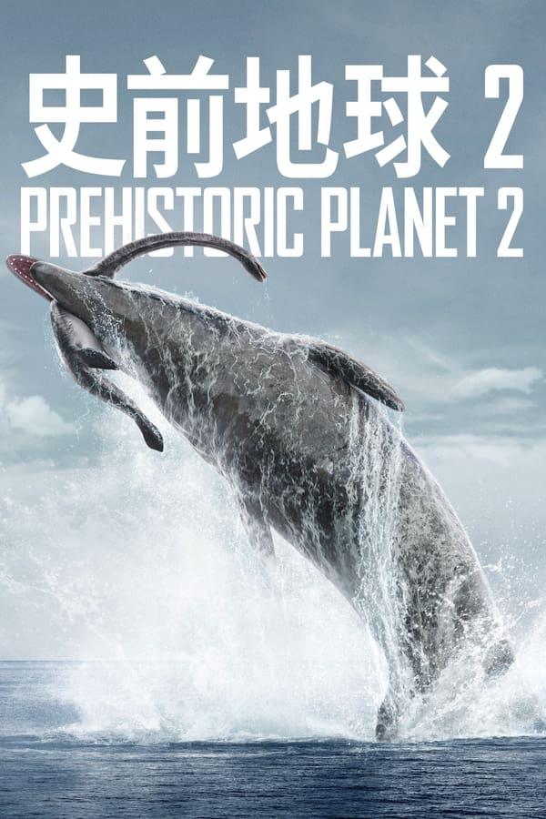 【4K】60帧/史前星球 第二季 Prehistoric Planet Season 2 (2023) 海报