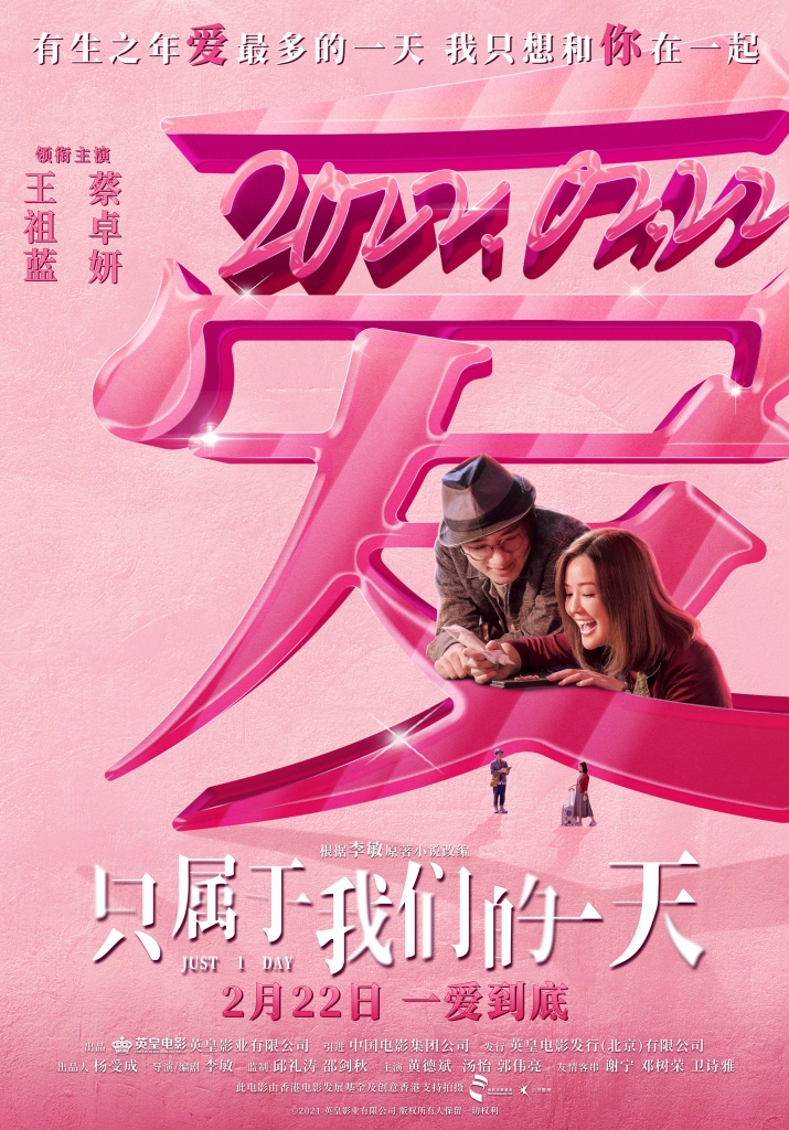 【4K】60帧.属于我们的一天 給我1天 国/粤双语.(2021) 海报