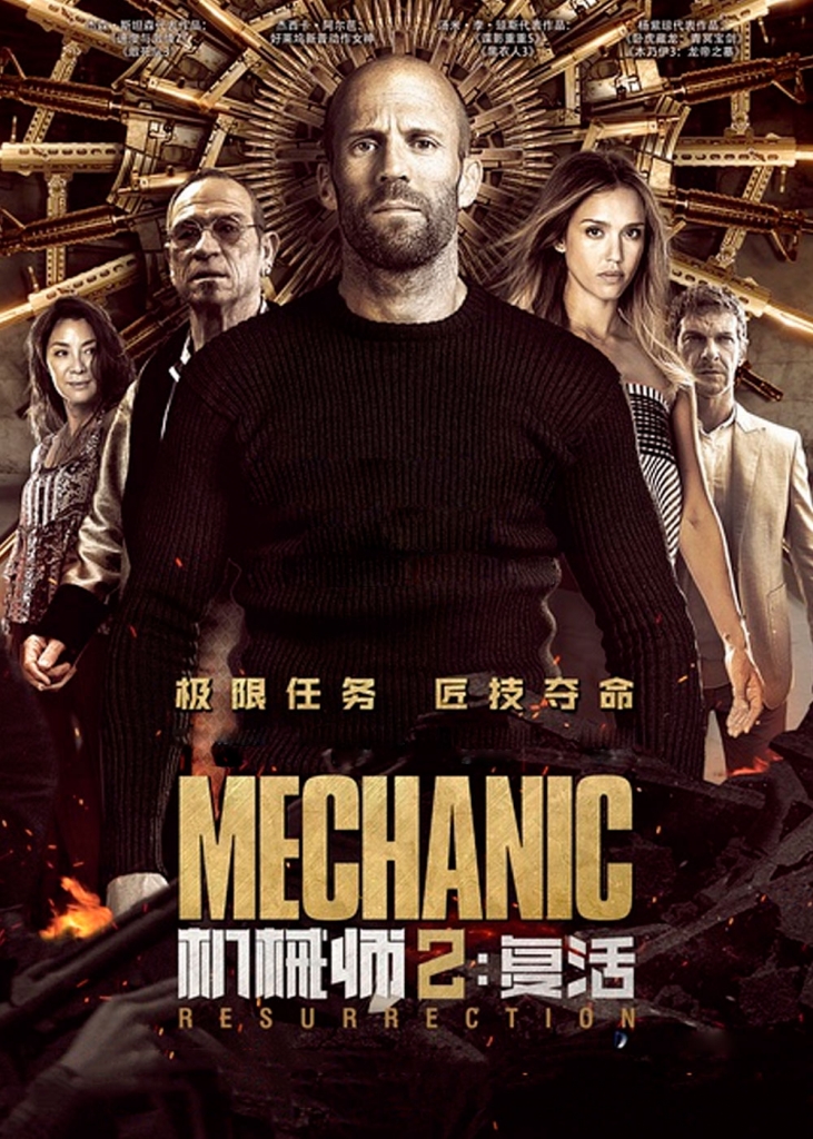 【4K】60帧/机械师2：复活 Mechanic: Resurrection (2016) 海报