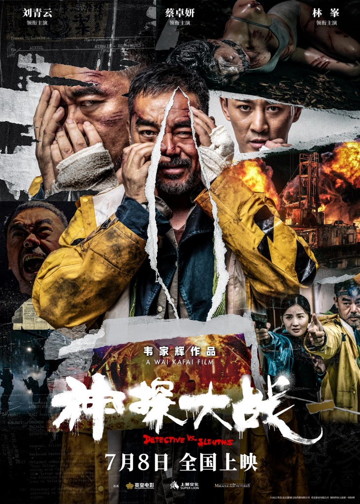 【4K】60帧.神探大战 神探大戰 (2022) 海报