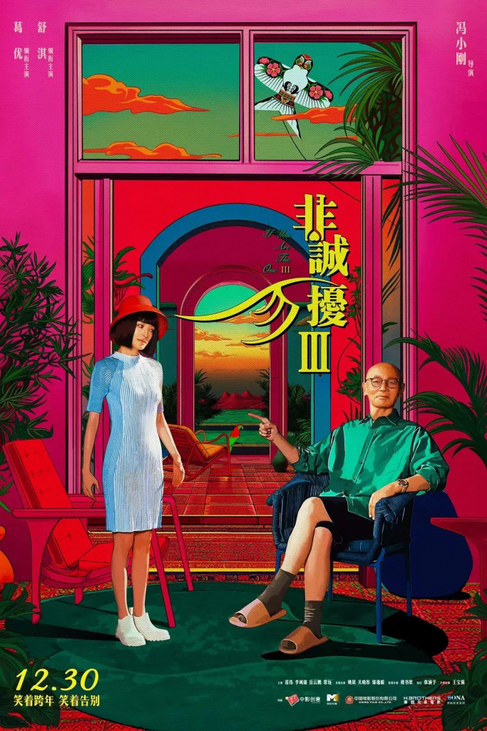 【4K】60帧/非诚勿扰3 (2023) 海报