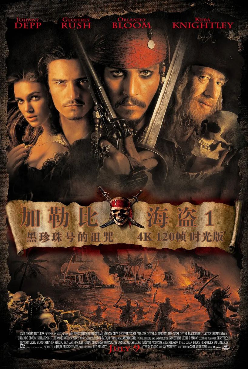 福利《 加勒比海盗1：黑珍珠号的诅咒 》2003/杜比7.1国英/[4K60帧120帧] 海报