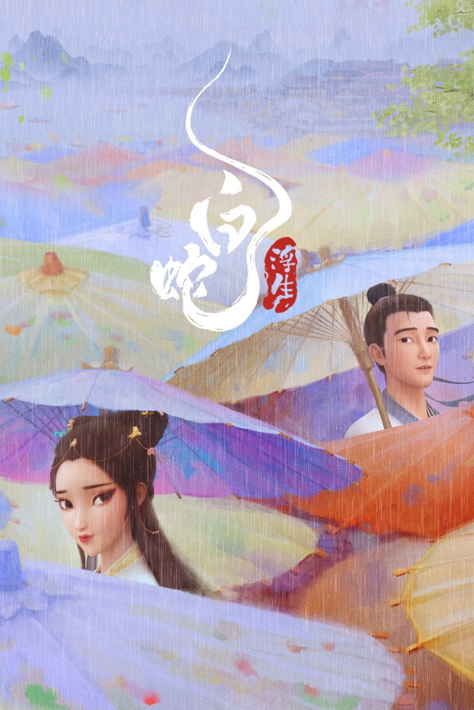 【4K】60帧/新片推荐/白蛇：浮生 (2024) 海报
