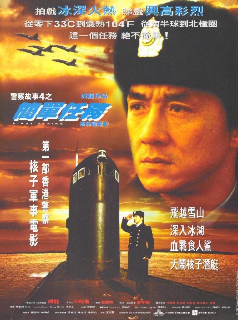 No.7 冷门佳作动作片榜 警察故事4：简单任务 警察故事4之簡單任務 (1996) 海报