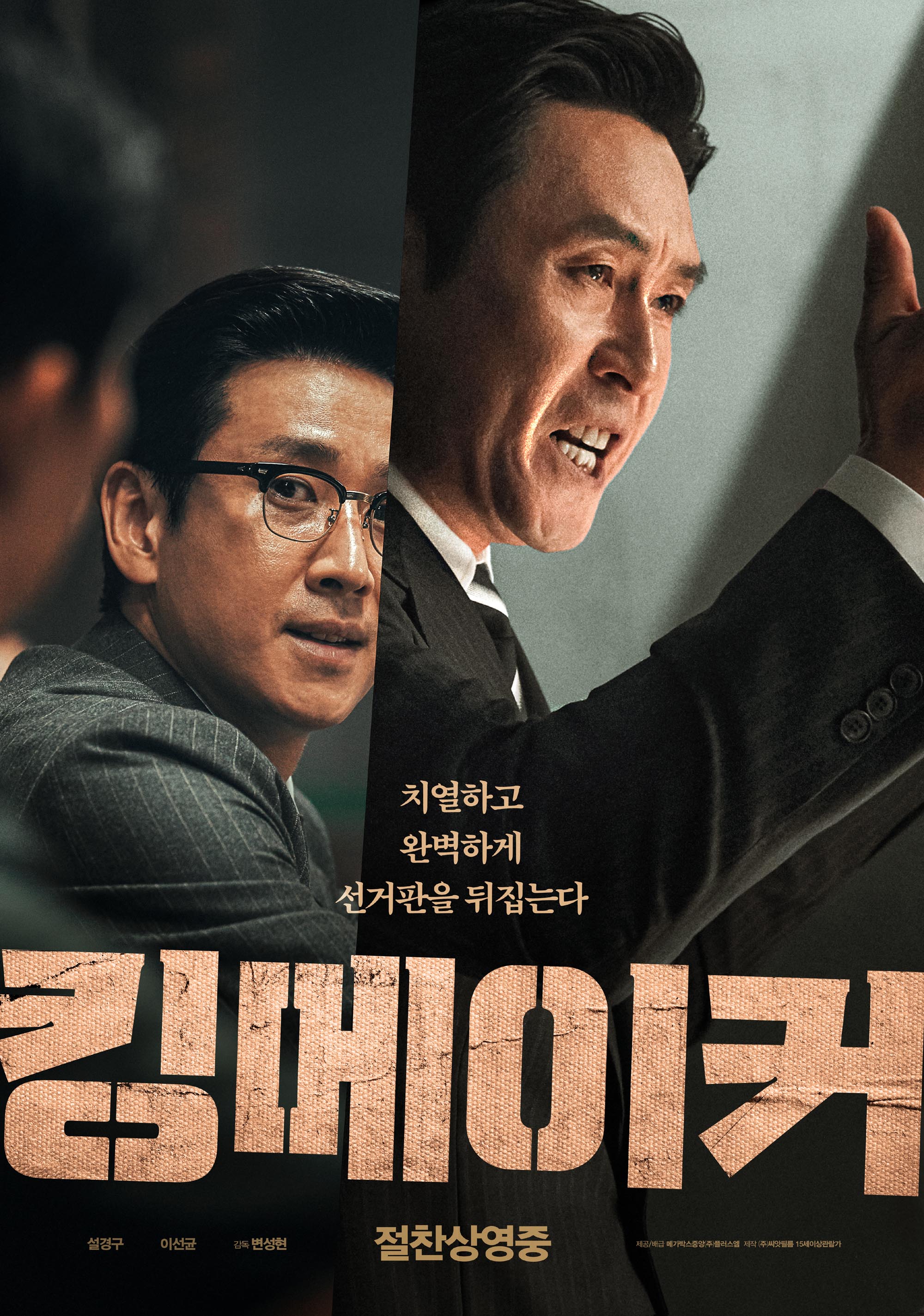【1080P】60帧/第58届韩国电影大钟奖获奖名单 王者制造 킹메이커 (2022)/原声中字/无删减下载 海报