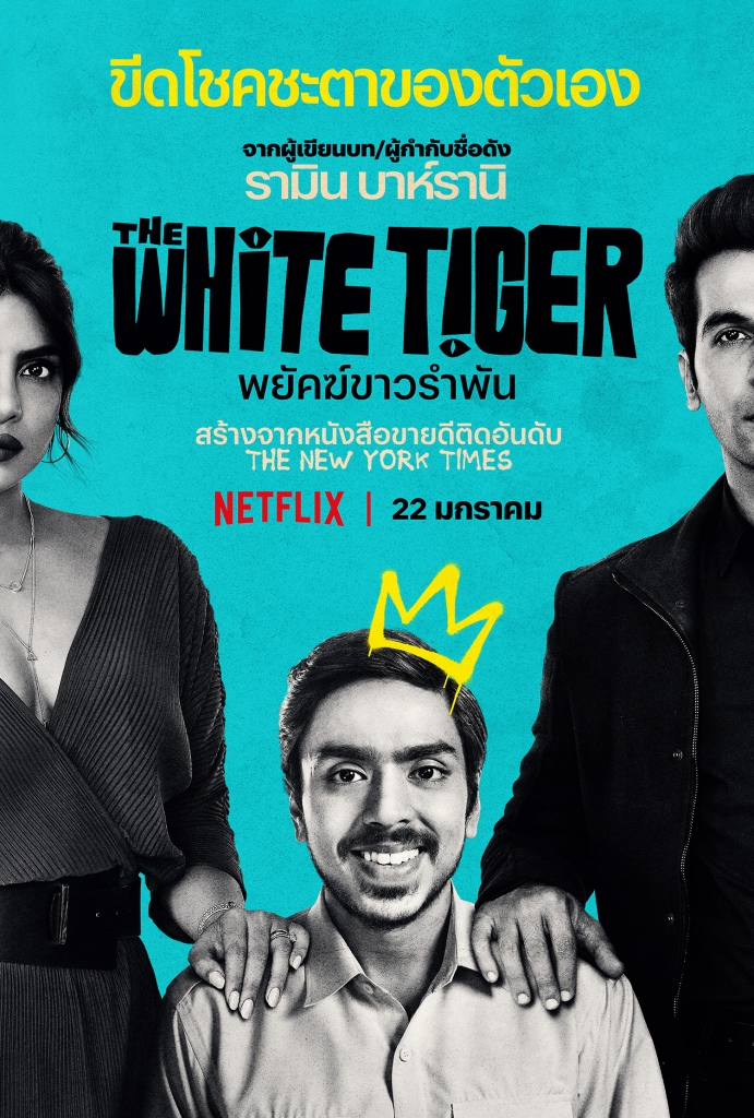 【4K】60帧/白虎 The White Tiger (2021) 海报