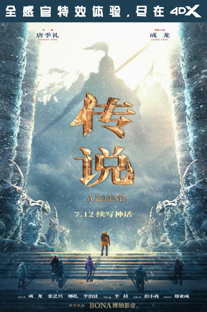 【4K】60帧/传说 (2024) 海报