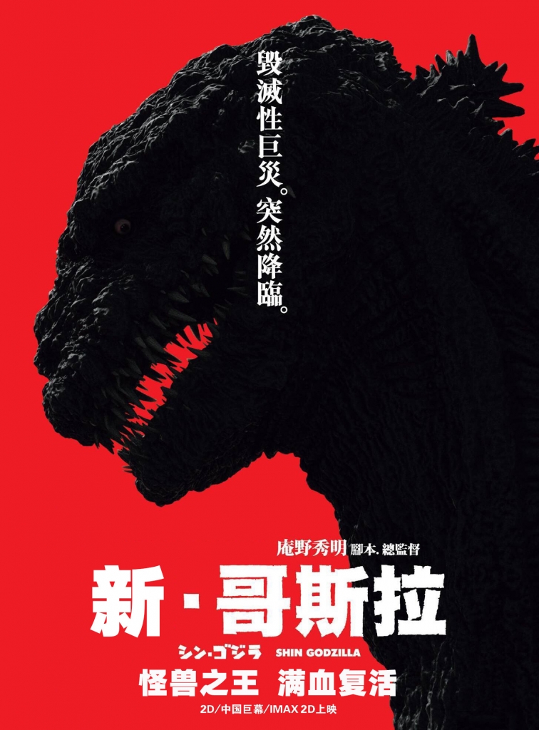 【4K】120帧/新哥斯拉 シン・ゴジラ (2016) 海报